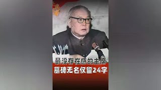 “最没存在感”的主席，去世后墓碑不留姓名，24字诠释他的人生