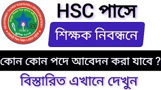 নিবন্ধনে HSC পাসে কতগুলো পদে আবেদন করা যাবে।। বিস্তারিত দেখুন।স্কুল পর্যায় ২।NTRCA Job circular 2023