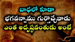 #బాధలో కూడా భగవన్నాము గుర్తొచ్చేవాడు ఎంత అదృష్టవంతుడు అంటే