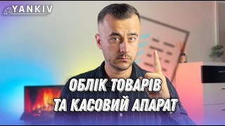 Підготуйтесь! РРО та облік товарів з 1 жовтня НЕ уникнути!