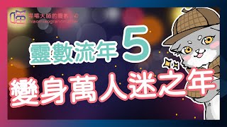 靈數流年-靈數5晉升萬人迷 | 喵喵大師 S5ep5 numerology 生命靈數