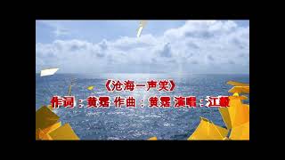 《沧海一声笑》 作词：黄霑 作曲：黄霑 演唱：江毅 Cang Hai Yi Sheng Xiao