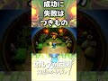 成功に失敗はつきもの【ゼルダの伝説 知恵のかりもの】 shorts