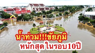 น้ำท่วม ใจกลางเมืองชัยภูมิ หนักสุดในรอบ10ปี!!!