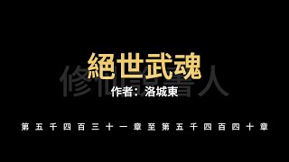 【修仙說書人】絕世武魂5431-5440【有聲小說】