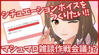 【マシュマロ・雑談】シチュエーションボイスをつくりたい！【こまつりなLive】