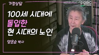 [GBC 가정상담] 100세 시대에 돌입한 현 시대의 노인 - 양은순 박사