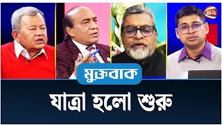 যাত্রা হলো শুরু | মুক্তবাক | Muktobak | 30 January 2024 | Channel 24