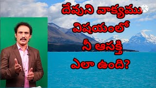 వాక్యం పట్ల ఆసక్తి.                    Short message by Rev.M.Rajkumar