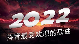 【2022 抖音热歌】2022十二月新歌更新不重复 🎧《2022抖音合集》 抖音热门歌曲总结🎧最火最热门洗脑抖音歌曲【動態歌詞】循环播放 ！