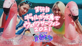 54話 【人気企画】ギャルが水着でウェイクサーフィン2021【福島県会津若松市猪苗代湖】