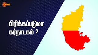 #NationalNews | வட கர்நாடகத்தை பிரிக்க போராட்டம் | Sun News