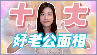 「10種」好老公面相特徵！符合者可以安心嫁！快來比對找對象🤣男女必看🔥｜荒姨