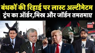 Israel Hamas war: ट्रंप के धमकी से Palestine में हड़कंप | Donald Trump on gaza Ceasefire | Netanyahu