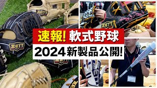 24年！軟式野球！ZETT注目の新グラブ＆バットが登場！