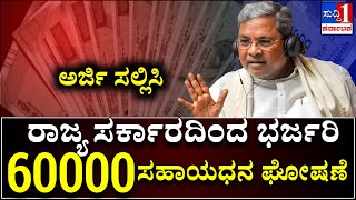 ರಾಜ್ಯ ಸರ್ಕಾರದಿಂದ ಭರ್ಜರಿ : 60,000 ಸಾವಿರ ರೂಪಾಯಿ ಸಹಾಯಧನ ಪಡೆಯಿರಿ! ಇವರಿಗೆ ಮಾತ್ರ ಕಾಂಗ್ರೆಸ್ ಗ್ಯಾರಂಟಿ ನ್ಯೂಸ್