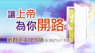 【主日信息】士林靈糧堂SLLLC讓上帝為你開路/劉群茂主任牧師_20180701