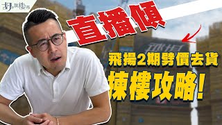 🤓胡‧說直播：飛揚2期揀樓攻略🤓分析價單、揀樓貼士、即場Q&A❗️｜胡‧說樓市