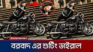 ভাইরাল হলো শাকিব খানের নতুন সিনেমার শুটিং। Shakib Khan new movie shooting viral