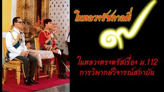 ในหลวงทรงตรัสเรื่องการวิพากษ์วิจารณ์สถาบัน ม.112 | ในหลวงรัชกาลที่9