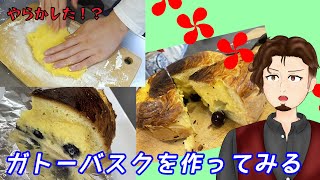 【お菓子作り】ガトーバスク作ったらやらかしました【Vtuber桂木御厨】