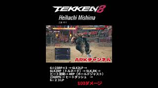 【鉄拳8/TEKKEN8】三島平八コンボ　103ダメージ【ARKチャンネル】