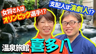 石川県 粟津温泉「喜多八」喜多重光（三代目）・喜多真裕美（若女将／競歩 元日本代表）②　出会いは占いで？