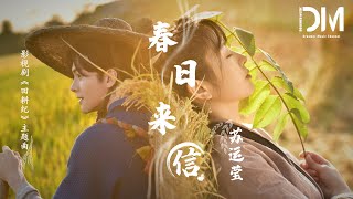 春日來信（《田耕紀》影視劇主題曲） - 蘇運瑩『斜陽外 古道上 騎著奔弛的白馬，奔跑啊 奔赴那春日的誓約』【動態歌詞】