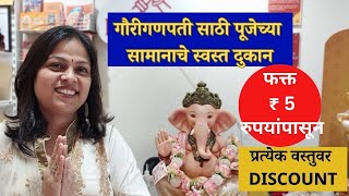 गौरीगणपती साठी पूजेच्या सामानाचे स्वस्त दुकान | ganpati decoration wholesale market | PoojaDham