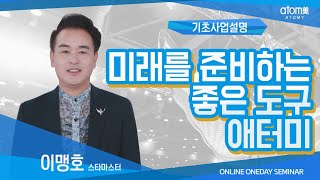 유통의 본질ㅣ기초사업설명 이맹호STMㅣ2020년8월13일