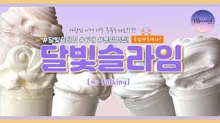 🌕 6개를 구매했는데 12개가 됐다! 끝없이 부푸는 달빛슬라임 리뷰 🌕ㅣno talkingㅣ문래빗ㅣ블루문머랭ㅣ위드밀크ㅣ홍사과크림ㅣ달빛자몽허니티ㅣ클로티드크림