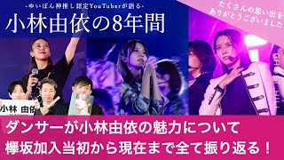 【櫻坂46 】小林由依の8年間についてダンサーが欅坂加入当初から現在まで全て振り返る！/ ゆいぽん本当にありがとうございました【ゆいぽん神推し認定YouTuberの推し活人生のすべて】