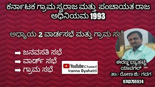 PDO ಪರೀಕ್ಷೆ ಮಾಹಿತಿ. ವಾರ್ಡಸಭೆ \u0026 ಗ್ರಾಮಸಭೆ