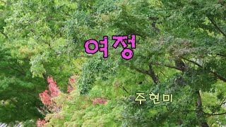 [주현미] ✨여정📺 3회 연속듣기