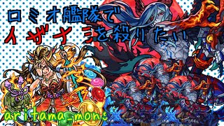 【モンスト】早速ロミオ獣神化艦隊でイザナミいってみた！