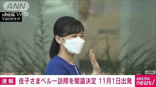 佳子さまの南米ペルー訪問を閣議了解　11月1日から10日まで　マチュピチュなど視察(2023年9月29日)