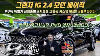 (판매완료)#그랜저 IG2.4 모던 베이직 가솔린 (17년형) 500% 완전 무사고 ,미션 상태 특AAA급!!! 구독특별가 1680만원 !!!