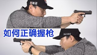 打手枪时如何正确握枪？|Gun Guide:Proper Arm \u0026 Hand Positioning for Shooting