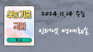 2024-11-14-수능-국어-14~17번-인터넷명예훼손