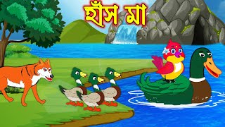 হাঁস মা | Has Ma | Bangla Cartoon | Thakurmar Jhuli | Pakhir Golpo | Golpo | Tuntuni Golpo