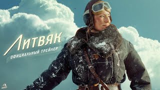 Официальный трейлер фильма Литвяк (2025)