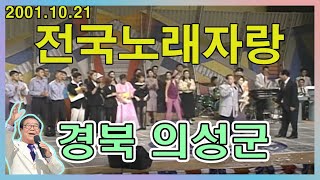 전국노래자랑  경북 의성군 편 [전국송해자랑] KBS (2001.10.21) 방송