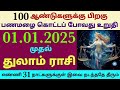 intha matha rasi palan in tamil 2025 january month palangal monthly horoscope in tamil thulam rasi