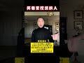 郭文贵笑看挖坑的人2 （郭文贵回组织） 郭文贵爆料 习近平 王岐山 南希佩洛西