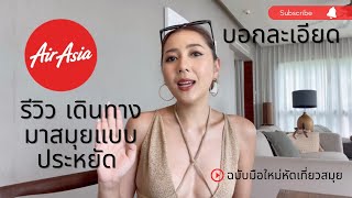 EP28: รีวิว วิธีเดินทางมาสมุยแบบประหยัด