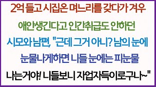 (사이다사연)2억들고 시집온 며느리를 애안생긴다고 구박하는 시모와 남편, 남의눈에 눈물나게하면 니들눈에는 피눈물나는거야! 아이고 자업자득이로구나!