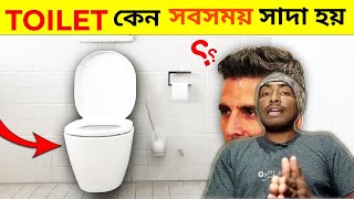 কেন টয়লেট সবসময় সাদা হয়? | Why Toilet Seats Are Always White