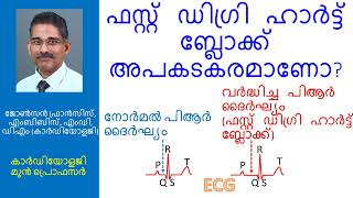 ഫസ്റ്റ് ഡിഗ്രി ഹാർട്ട് ബ്ലോക്ക് അപകടകരമാണോ?