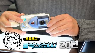 [프롤로그 | 4K] 쿨픽스 2500이 벌써 20년된 카메라! 20년 전 카메라로 사진을 찍으면 어떻게 찍힐까?