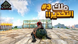 ارك الممالك |  دخول تير التخدير واعطية العيال هدايه 🔥#3 Kingdoms Primal Fear